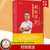 [醉染正版]林园炒股秘籍4财报掘金 林园选股的核心财务指标 王洪等著 化繁为简的估值框架和完整的报表分析金融市场分析书籍
