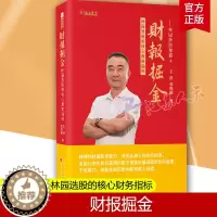 [醉染正版]林园炒股秘籍4财报掘金 林园选股的核心财务指标 王洪等著 化繁为简的估值框架和完整的报表分析金融市场分析书籍