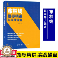 [醉染正版]布林线指标精讲与实战操盘 郭晓静解读布林线上轨线9787515919218 股票投资个人理财书籍炒股书籍股票