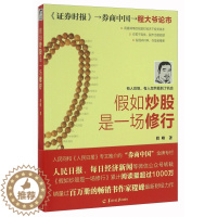 [醉染正版] 假如炒股是一场修行 9787554303573 程峰