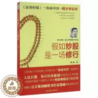 [醉染正版] 假如炒股是一场修行 9787554303573 程峰