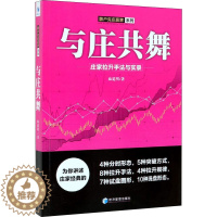 [醉染正版]正版 与庄共舞:庄家拉升手法与实录 麻道明著 跟庄技巧提升入门提高技法 金融股票炒股投资入门到精通书籍 股市