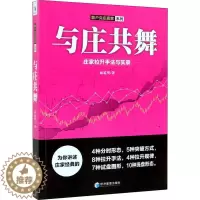[醉染正版]正版 与庄共舞:庄家拉升手法与实录 麻道明著 跟庄技巧提升入门提高技法 金融股票炒股投资入门到精通书籍 股市