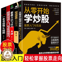 [醉染正版]全5册 从零开始学炒股k线图股票入门基础知识 零基础炒股书籍新手入门股票技术分析教程理财书籍 炒股入门教程股