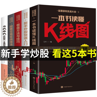 [醉染正版]全套5册股票获利实战大全用钱赚钱金融炒股入门基础知识教程k线图聪明的投资者个人从零开始学技术分析基金理财类书