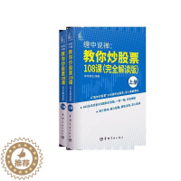 [醉染正版]缠中说禅教你炒股票108课解读版-上下册书者_禅世雕龙责_田芳卿股票投资基本知识普通大众经济书籍