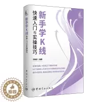 [醉染正版]正版 新手学K线快速入门与实操技巧 刘振清从零开始学K线 K线图技术分析与技巧 k线图入门与技巧炒股书籍新手