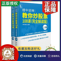 [醉染正版]正版缠中说禅教你炒股票108课完全解读版上下2册缠论108课详解缠论原著原文原版指标投资策略操盘方法K线技术