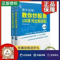[醉染正版]正版缠中说禅教你炒股票108课完全解读版上下2册缠论108课详解缠论原著原文原版指标投资策略操盘方法K线技术