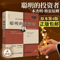 [醉染正版]聪明的投资者原本第4版正版本杰明格雷厄姆著王中华黄一义译人民邮电出版社正版经济金融学原理炒股股票入门基础知识