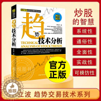 [醉染正版]正版 趋势技术分析 理财学院趋势交易技术系列 炒股入门与技巧 股票书籍 投资理财书籍 均线实战应用 趋势分析