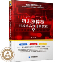 [醉染正版]正版 狙击涨停板 打板客进阶教程 曹达 股票入门基础知识炒股实战教程技术分析公式新手炒股教程投资理财金融经