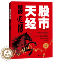 [醉染正版]2022.7新书 股市天经:量波逮涨停 黑马王子 全彩印刷 量学理论 量波 股市心电图 经济日报出版社 股市