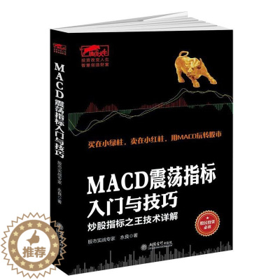 [醉染正版]正版MACD震荡指标入门与技巧:炒股指标技术详解9787542949288 永良立信会计出版社经济股票投资基