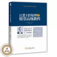 [醉染正版]江恩主控原理②股票高级教程 江恩著 何君译 炒股书籍新手入门炒股 投资股票入门基础知识炒股指标k线技术分析股