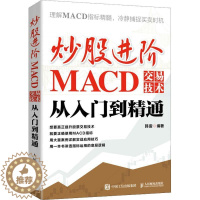 [醉染正版]炒股进阶:MACD交易技术从入门到精通 韩雷 经济书籍