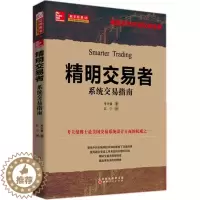 [醉染正版]正版 精明交易者 系统交易指南 炒股书籍技术分析新手入门股票金融书籍 股票入门基础知识 金融股票书籍金融投