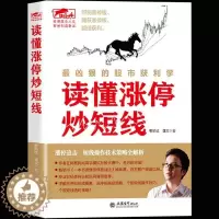 [醉染正版]正版 读懂涨停炒短线 涨停操作技法 股票炒股书籍 看盘方法读懂K线图 股票入门基础知识 股市故事趋势