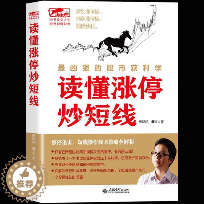 [醉染正版]正版 读懂涨停炒短线 涨停操作技法 股票炒股书籍 看盘方法读懂K线图 股票入门基础知识 股市故事趋势
