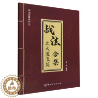 [醉染正版]战法合集之大道至简 袁博 中国宇航出版社书中介绍了17种股市实用交易战法炒股投资书籍