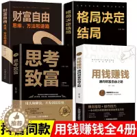 [醉染正版]全4册用钱赚钱正版 聪明人是如何赚钱的 基金理财书籍个人理财 金融类炒股财富自由思维方法和道路基础