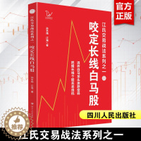 [醉染正版]咬定长线白马股 孙艺玮 江海 江氏交易战法系列之一 白马龙头股涨跌 长线个股买卖 股票投资炒股指南书籍 四川