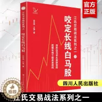 [醉染正版]咬定长线白马股 孙艺玮 江海 江氏交易战法系列之一 白马龙头股涨跌 长线个股买卖 股票投资炒股指南书籍 四川