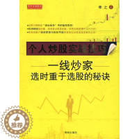 [醉染正版]正版个人炒股实战技巧一线炒家选时重于选股的秘诀季之著