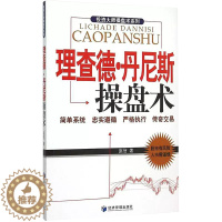 [醉染正版][书理查德·丹尼斯操盘术 赵信 著 著作 货币金融学股票炒股入门基础知识 个人理财期货投资书籍