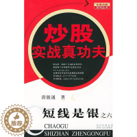 [醉染正版]正版 炒股实战真功夫--短线是银之六 唐能通 四川人民出版社 9787220067235