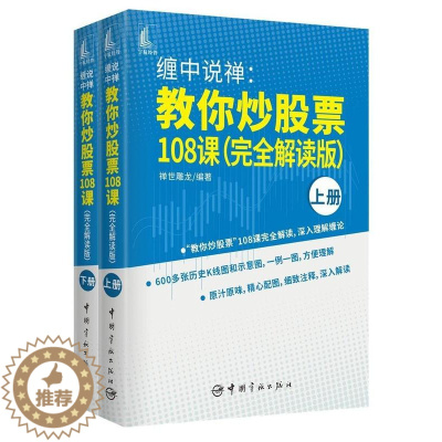 [醉染正版]正版缠中说禅:教你炒股票108课:解读版9787515919904 禅世雕龙中国宇航出版社经济股票投资基本知