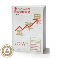 [醉染正版](正版)金苹果·散户自由炒股日记 9787531736332 刘强