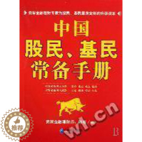 [醉染正版]正版炒股投基致富之道中国股民基民常备手册陈容著