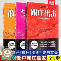 [醉染正版]麻道明散户克庄赢家系列全3册 跟庄出击 庄家建仓手法与实录+与庄共舞+散户克庄 股市操盘高手教你炒股建仓拉升