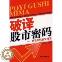 [醉染正版]正版 破译股市密码解读炒股赢家秘笈 张亚琦 编著 中国商业出版社 9787504459718
