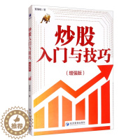 [醉染正版]炒股入门与技巧9787509671054