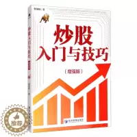 [醉染正版]炒股入门与技巧9787509671054
