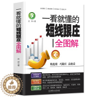 [醉染正版]35元任选5本一看就懂的短线跟庄全图解炒短线入门教程短线跟庄实战技法炒股书籍 股票操盘术股票交易秘籍指南入门