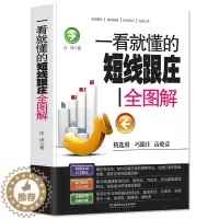 [醉染正版]35元任选5本一看就懂的短线跟庄全图解炒短线入门教程短线跟庄实战技法炒股书籍 股票操盘术股票交易秘籍指南入门