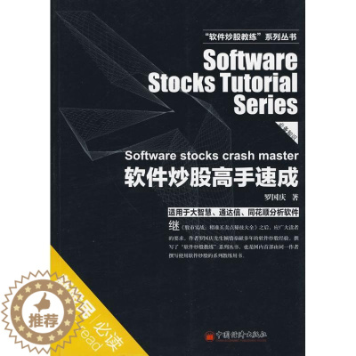 [醉染正版]正版 软件炒股高手速成 罗国庆 著 中国经济出版社 9787501794430