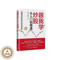 [醉染正版]跟我学炒股从入门到精通(精编版) 成通宝 股票投资基本知识 经济书籍