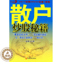 [醉染正版]正版散户炒股秘籍宋建文著