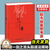 [醉染正版]正版 股市极客思考录(十年磨一剑之龙头股战法揭秘升级版) 龙头股战法教程股市行情股票书籍彭道富股票投资理