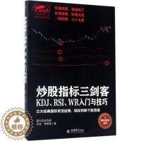 [醉染正版]正版 炒股指标三剑客:KDJ、RSI、WR入门与技巧 永良 立信会计出版社 9787542952998