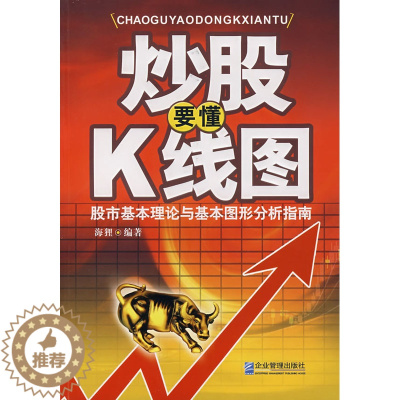 [醉染正版]正版 炒股要懂K线图 海狸 企业管理出版社 9787801978936
