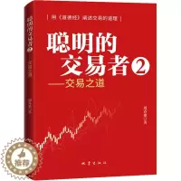 [醉染正版]聪明的交易者2 交易之道 零基础学炒股从零开始学股票看盘从入门到精通实战教程 股票类书籍 选股基础知识 股市