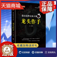 [醉染正版]正版 股市趋势交易大师2 龙头作手 温程著 经济金融书籍 股票投资A股趋势交易 炒股票投资 凤凰