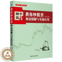 [醉染正版]教你炒股票:缠论精解与实战应用