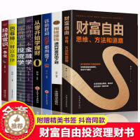 [醉染正版]财富自由用钱赚钱你的时间个人理财从零开始学理财股票全套8册入门基础知识巴菲特金融学聪明的投资者学经济炒股书籍