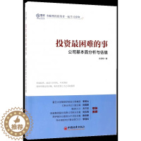 [醉染正版][书投资 困难的事:公司基本面分析与估值 全昌明著 投资理财技巧理念方法金融股票炒股书籍价值投资估值雪球投资